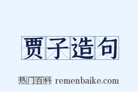 贾子造句是什么意思的图片